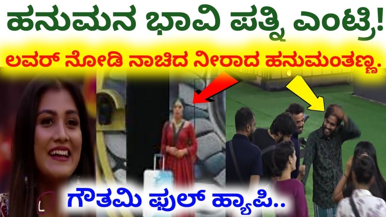 ಬಿಗ್ ಬಾಸ್ ಮನೆಗೆ ಹನುಮಂತನ ಭಾವಿ ಪತ್ನಿ ಎಂಟ್ರಿ : ಲವರ್ ನೋಡಿ ನಾಚಿ ನೀರಾದ ಹನುಮ