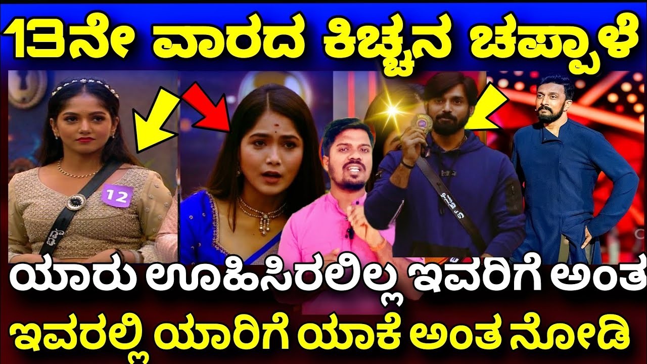 ಈ ವಾರದ ಕಿಚ್ಚನ ಚಪ್ಪಾಳೆ ಯಾರಿಗೆ  ಸಿಕ್ಕಿದೆ ನೋಡಿ ?