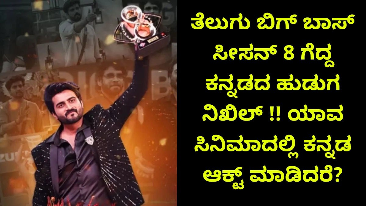 ತೆಲುಗು ಬಿಗ್ ಬಾಸ್ ಸೀಸನ್ 8​ ಗೆದ್ದ ಕನ್ನಡದ ಹುಡುಗ ನಿಖಿಲ್ !! ಯಾವ ಸಿನಿಮಾದಲ್ಲಿ ಕನ್ನಡ ಆಕ್ಟ್ ಮಾಡಿದರೆ?