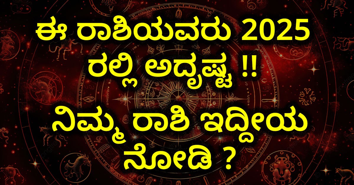 ಈ ರಾಶಿಯವರು 2025 ರಲ್ಲಿ ಅದೃಷ್ಟ !! ನಿಮ್ಮ ರಾಶಿ ಇದ್ದೀಯ ನೋಡಿ ?