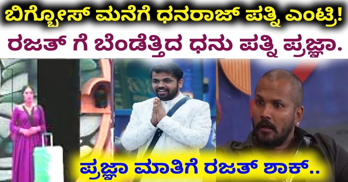 ಬಿಗ್  ಬಾಸ್  ಮನೆಗೆ ಎಂಟ್ರಿ ಕೊಟ್ಟೂ  ರಜತ್ ಗೆ ಗ್ರಹಚಾರ ಬಿಡಿಸಿದ ಧನರಾಜ್  ಪತ್ನಿ ಪ್ರಜ್ಞಾ