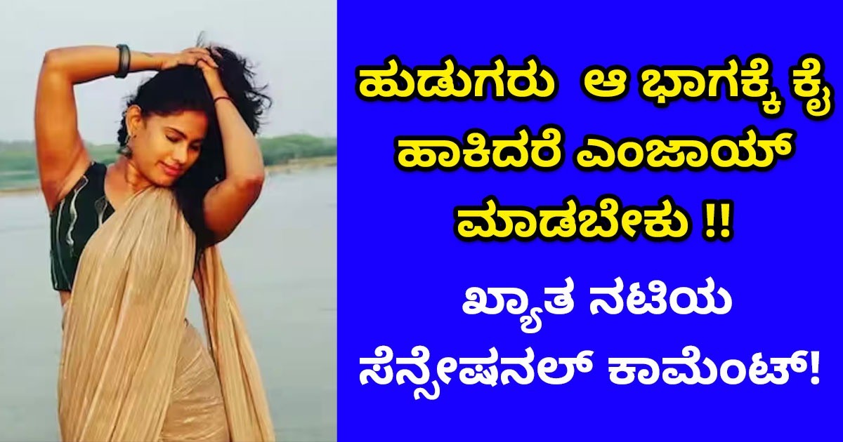 ಹುಡುಗರು  ಆ ಭಾಗಕ್ಕೆ ಕೈ ಹಾಕಿದರೆ ಎಂಜಾಯ್ ಮಾಡಬೇಕು !!  ಖ್ಯಾತ ನಟಿಯ  ಸೆನ್ಸೇಷನಲ್‌ ಕಾಮೆಂಟ್!‌  ಹುಡುಗರು ಫುಲ್ ಕುಶ್