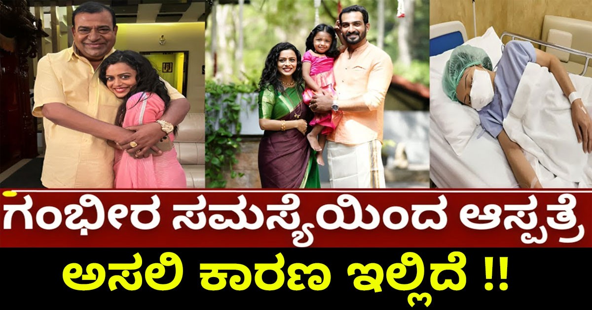 ಸೀರಿಯಲ್  ನಟಿ ಅಮೃತ ರಾಮಮೂರ್ತಿ ಆಸ್ಪತ್ರೆ ದಾಖಲು !!  ಅಸಲಿ ಕಾರಣ ಇಲ್ಲಿದೆ !!