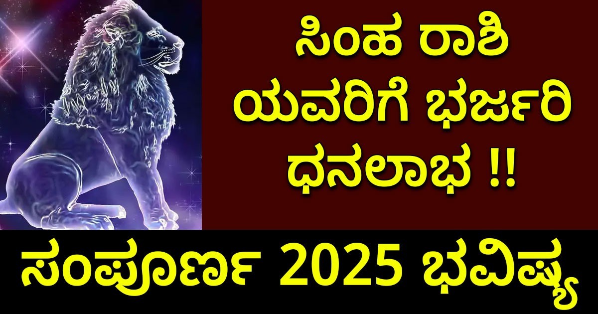 ಸಿಂಹ ರಾಶಿ ಯವರಿಗೆ  2025   ಭರ್ಜರಿ ಧನಲಾಭ :   ಯೋಗಗಳ ಸುರಿಮಳೆ