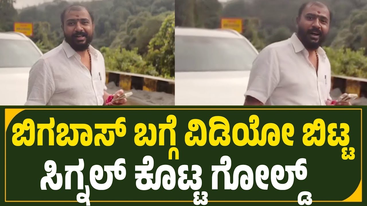 ಮತ್ತೆ ಬಿಗ್ ಬಾಸ್ ಮನೆಗೆ ಗೋಲ್ಡ್ ಸುರೇಶ್..? ವಿಡಿಯೋದಲ್ಲಿ ಸುಳಿವು ನೋಡಿ ?