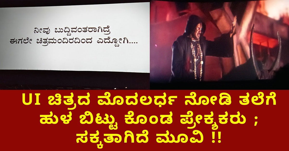 UI ಚಿತ್ರದ ಮೊದಲರ್ಧ ನೋಡಿ ತಲೆಗೆ ಹುಳ ಬಿಟ್ಟು ಕೊಂಡ ಪ್ರೇಕ್ಶಕರು ; ಸಕ್ಕತಾಗಿದೆ ಮೂವಿ