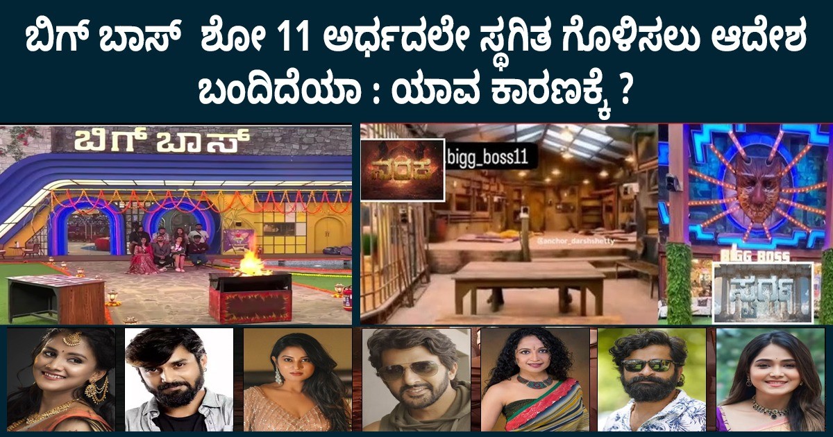 ಬಿಗ್ ಬಾಸ್  ಶೋ 11 ಅರ್ಧದಲೇ ಸ್ಥಗಿತ ಗೊಳಿಸಲು ಆದೇಶ ಬಂದಿದೆಯಾ : ಯಾವ ಕಾರಣಕ್ಕೆ ?  ಇದು ಎಷ್ಟು ಸತ್ಯ