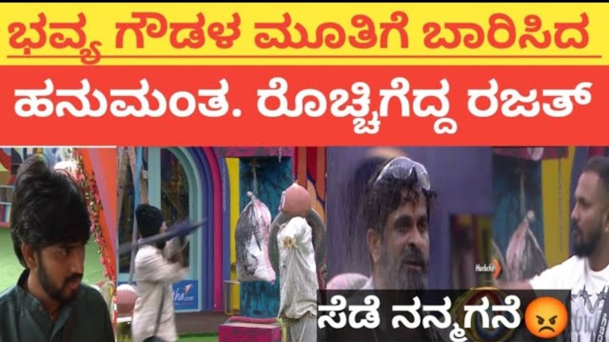 ತನಗೆ ಹೊಡೆದ ಸಿಟ್ಟನ್ನು ಭವ್ಯ ಗೌಡಳ ಮೂತಿಗೆ ಬಾರಿಸಿ ಸೇಡು ತೀರಿಸಿ ಕೊಂಡ ಹನುಮಂತ ?