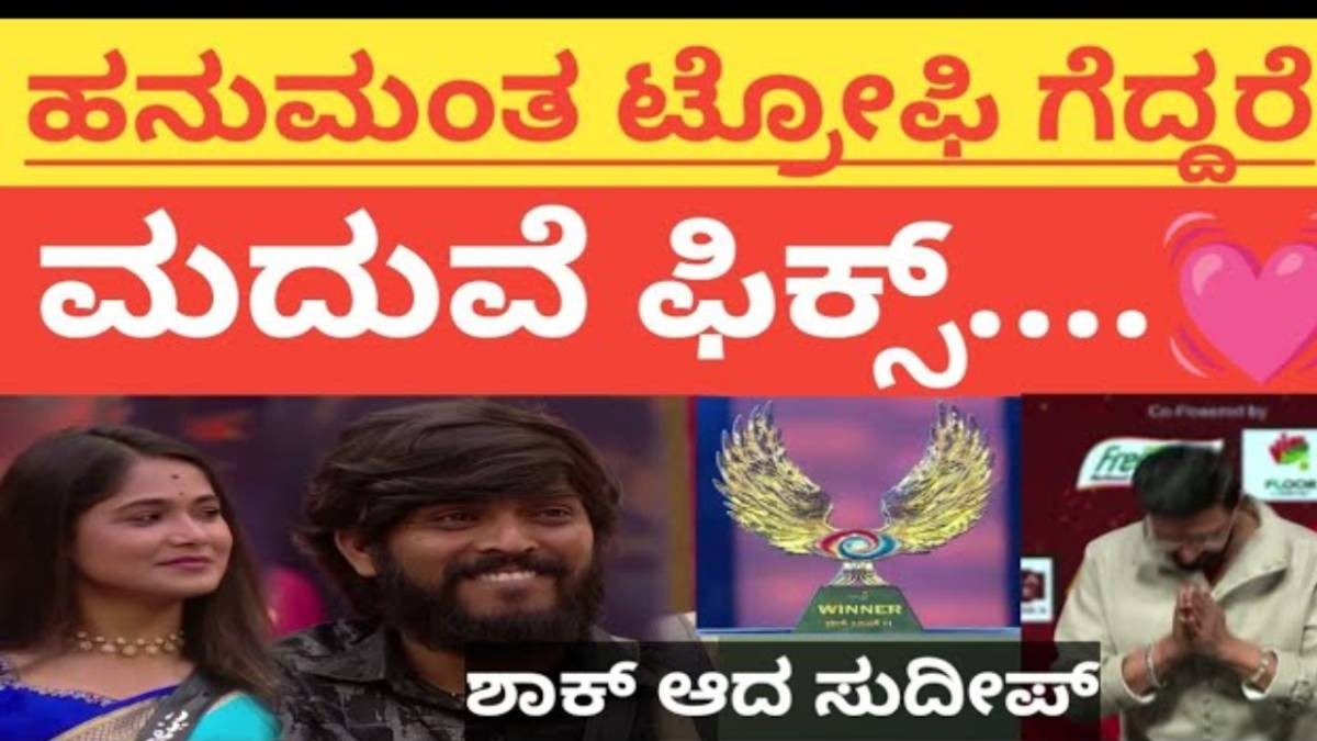 ಕಪ್ ಸಿಕ್ಕಿದ್ರೆ ಮದುವೆ ಗ್ಯಾರಂಟಿ ಏನ್ರೀ ಎಂದ ಸುದೀಪ್ ಗೆ ಹನುಮಂತ ಕೊಟ್ಟ ಉತ್ತರ ಏನು ನೋಡಿ ?