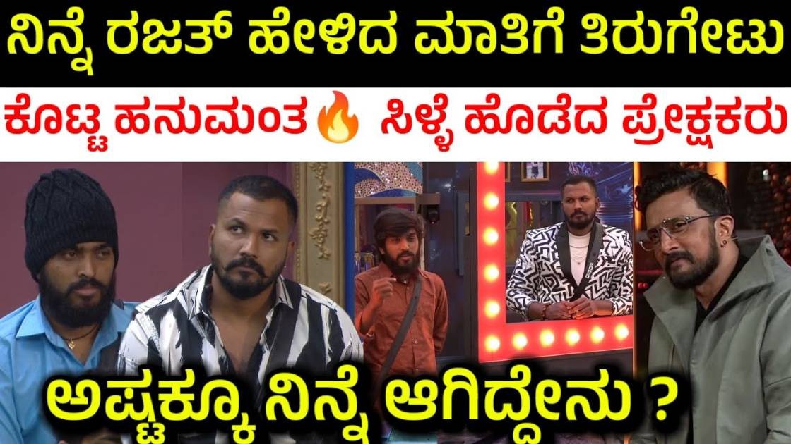 ರಜತ್ ಗೆ ಸುದೀಪ್ ಮುಂದೆಯೇ ಗುಮ್ಮಿದ ಹನುಮಂತ : ತಂಡ ಹೊಡೆದ ರಜತ್