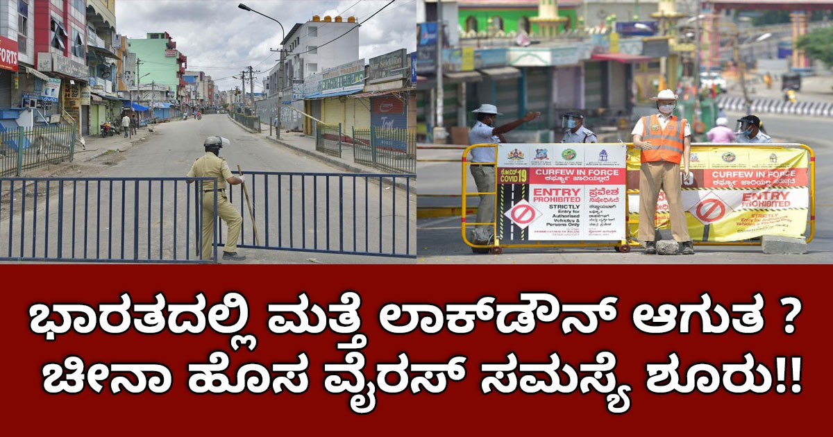 ಭಾರತದಲ್ಲಿ ಮತ್ತೆ ಲಾಕ್‌ಡೌನ್ ಆಗುತ ? ಚೀನಾ ಹೊಸ ವೈರಸ್ ಸಮಸ್ಯೆ ಶೂರು!!