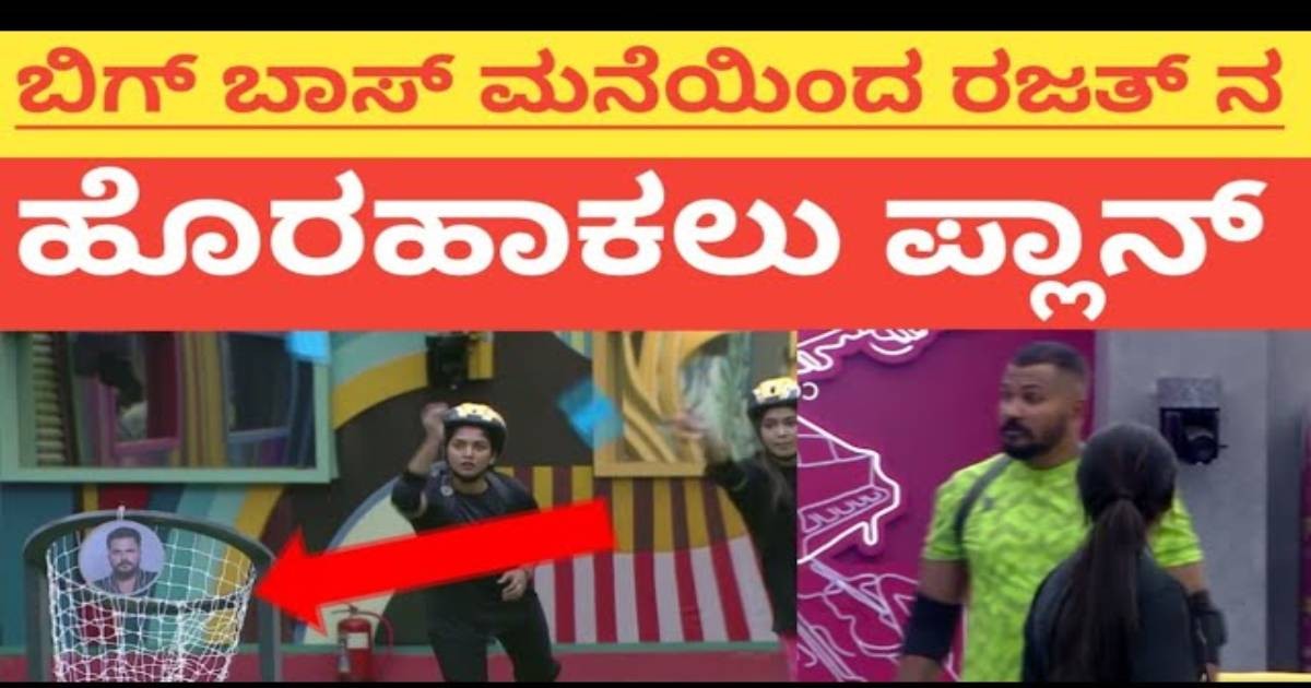 ಭವ್ಯ, ಮೋಕ್ಷಿತ ಮಾಡಿದ ಪ್ಲಾನ್ ಗೆ ಬಿಗ್ ಬಾಸ್ ಮನೆಯಿಂದ ರಜತ್ ಹೊರ ಹೋಗುತ್ತಾರಾ ?