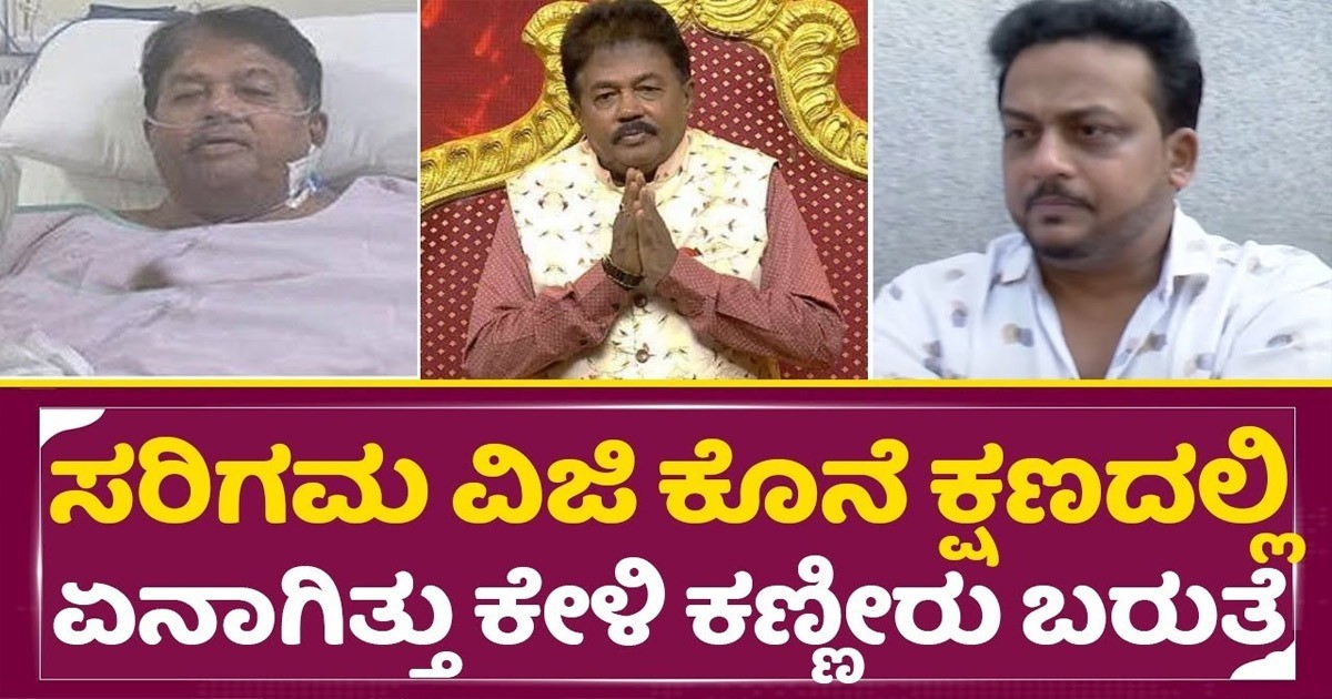 ಕನ್ನಡದ ಹಿರಿಯ ನಟ ಸರಿಗಮ ವಿಜಿ ವಿಧಿವಶ :ಕಣ್ಣೀರು ಇಟ್ಟ ಅಭಿಮಾನಿಗಳು