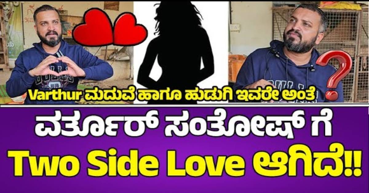 ವರ್ತೂರು ಸಂತೋಷ್‌ ಎರಡನೇ ಮದುವೆಗೆ ರೆಡಿ : ಹುಡುಗಿ ಯಾರು ?