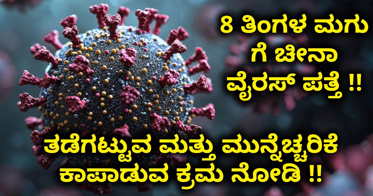 ಬೆಂಗಳೂರು ನಲ್ಲಿ 8 ತಿಂಗಳ ಮಗು ಗೆ ಚೀನಾ ವೈರಸ್ ಪತ್ತೆ !! ತಡೆಗಟ್ಟುವ ಮತ್ತು ಮುನ್ನೆಚ್ಚರಿಕೆ ಕಾಪಾಡುವ ಕ್ರಮ ನೋಡಿ !!