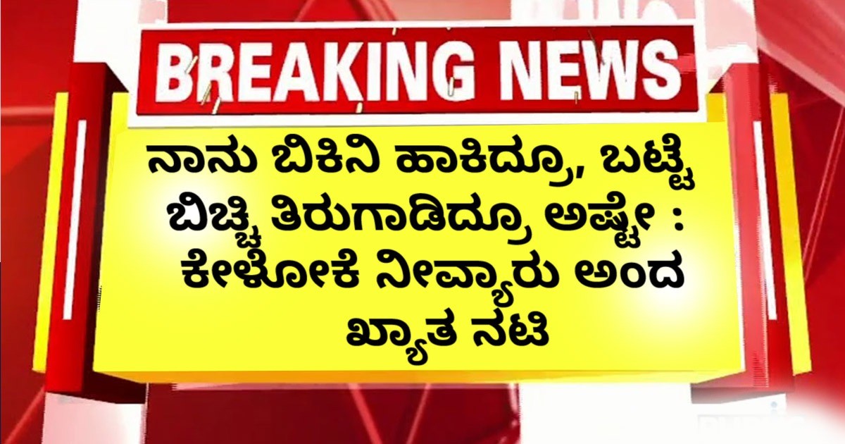 ನಾನು ಬಿಕಿನಿ ಹಾಕಿದ್ರೂ, ಬಟ್ಟೆ ಬಿಚ್ಚಿ ತಿರುಗಾಡಿದ್ರೂ ಅಷ್ಟೇ : ಕೇಳೋಕೆ ನೀವ್ಯಾರು ಅಂದ ಖ್ಯಾತ  ನಟಿ   ಹೇಳಿದ ಮಾತಿದು