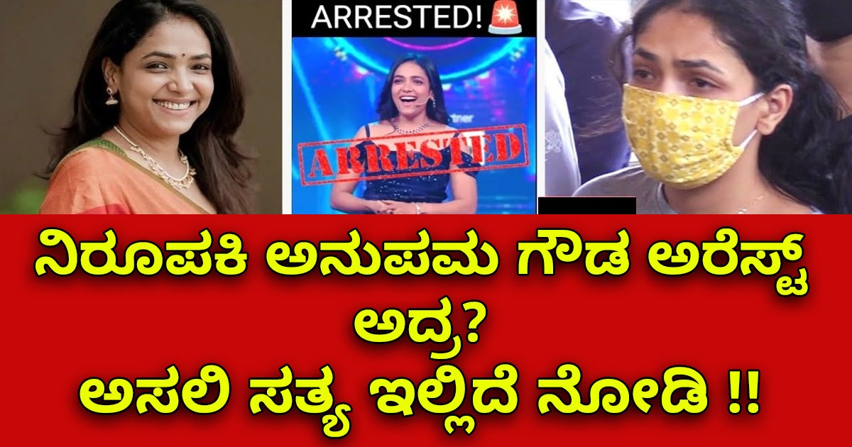 ನಿರೂಪಕಿ ಅನುಪಮ ಗೌಡ ಅರೆಸ್ಟ್ ಅದ್ರ: ಅಸಲಿ  ಸತ್ಯ ಇಲ್ಲಿದೆ ನೋಡಿ ?