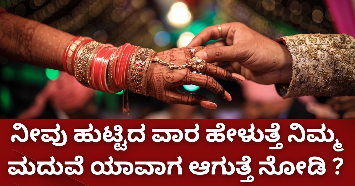 ನೀವು ಹುಟ್ಟಿದ ವಾರ ಹೇಳುತ್ತೆ ನಿಮ್ಮ ಮದುವೆ ಯಾವಾಗ ಆಗುತ್ತೆ ನೋಡಿ ?