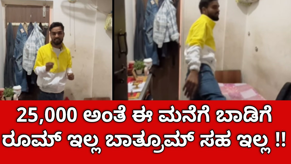 25,000 ಅಂತೆ ಈ ಮನೆಗೆ ಬಾಡಿಗೆ ರೂಮ್ ಇಲ್ಲ ಬಾತ್ರೂಮ್ ಸಹ ಇಲ್ಲ !! ಇಷ್ಟು ಬೆಂಗಳೂರು ದುಬಾರಿನ  ವೈರಲ್ ವಿಡಿಯೋ