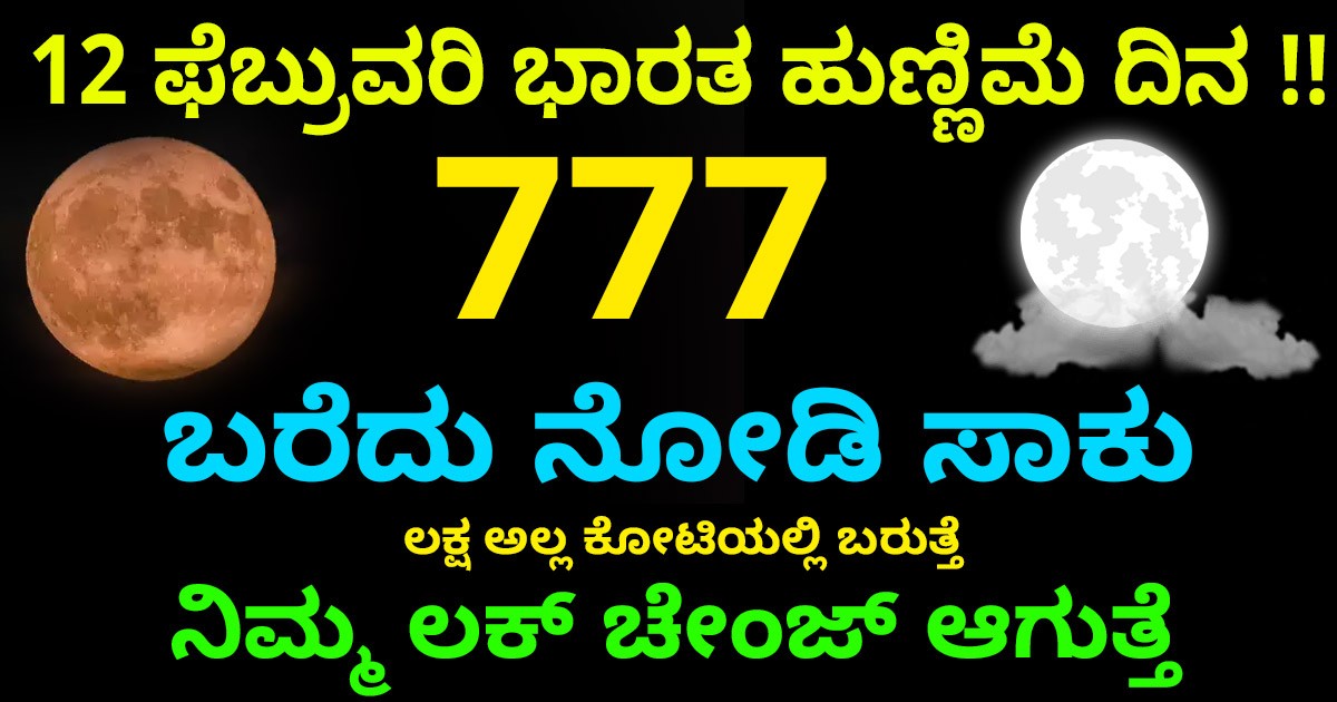 12 ಫೆಬ್ರುವರಿ ಭಾರತ ಹುಣ್ಣಿಮೆ ದಿನ !! 777 ಬರೆದು ನೋಡಿ ಸಾಕು ಲಕ್ಷ ಅಲ್ಲ ಕೋಟಿಯಲ್ಲಿ ಬರುತ್ತೆ