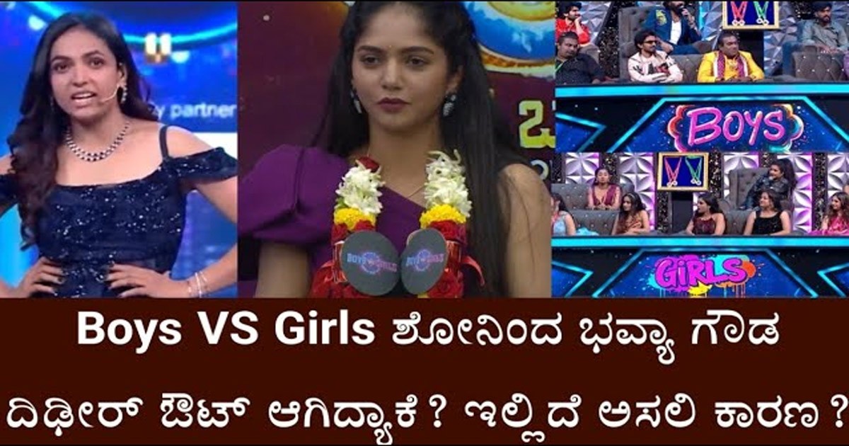 Boys VS Girls ಶೋನಿಂದ ಭವ್ಯಾ ಗೌಡ ಹೊರ ಬರಲು ಇಲ್ಲಿದೆ ಅಸಲಿ ಕಾರಣ?