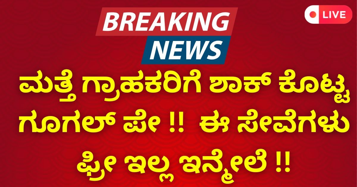 ಮತ್ತೆ ಗ್ರಾಹಕರಿಗೆ ಶಾಕ್ ಕೊಟ್ಟ ಗೂಗಲ್ ಪೇ !!  ಈ ಸೇವೆಗಳು ಫ್ರೀ ಇಲ್ಲ ಇನ್ಮೇಲೆ !!