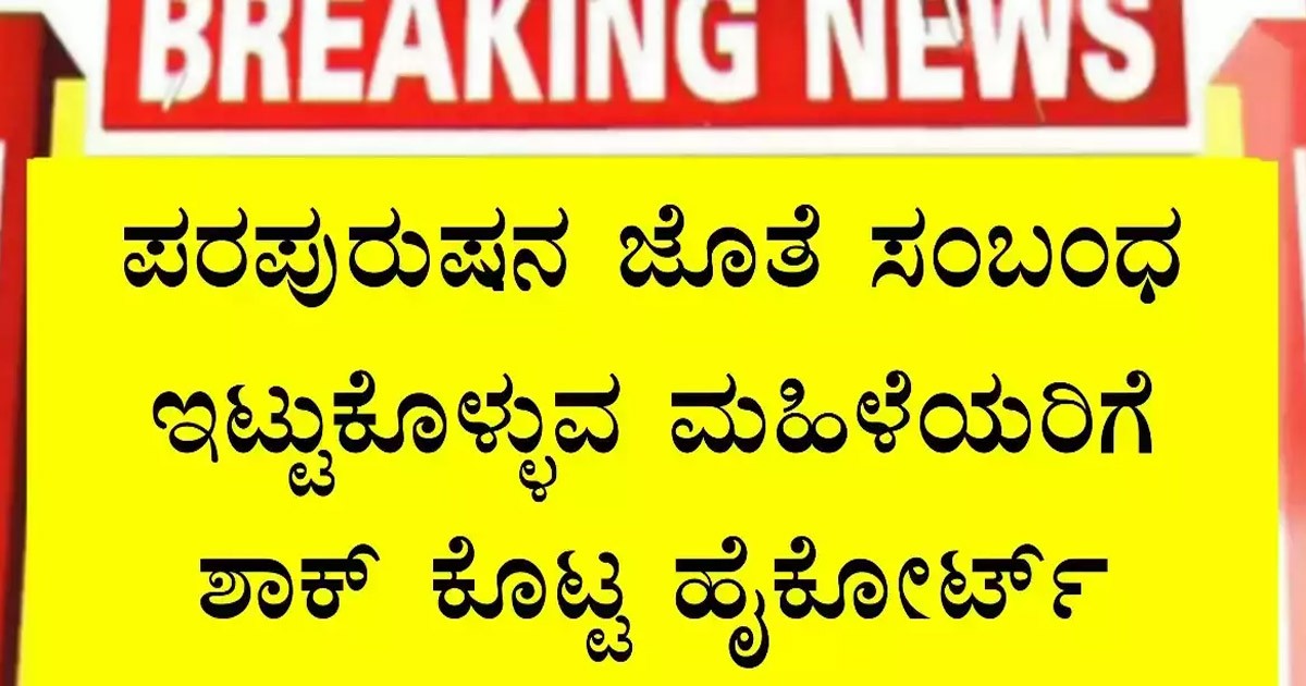 ಗಂಡನನ್ನು ಬಿಟ್ಟು ಮತ್ತೊಬ್ಬನ ಸಹವಾಸ ಮಾಡುವ ಮಹಿಳೆಯರಿಗೆ ಹೊಸ ಆದೇಶ ಹೊರಡಿಸಿದ ಹೈಕೋರ್ಟ್