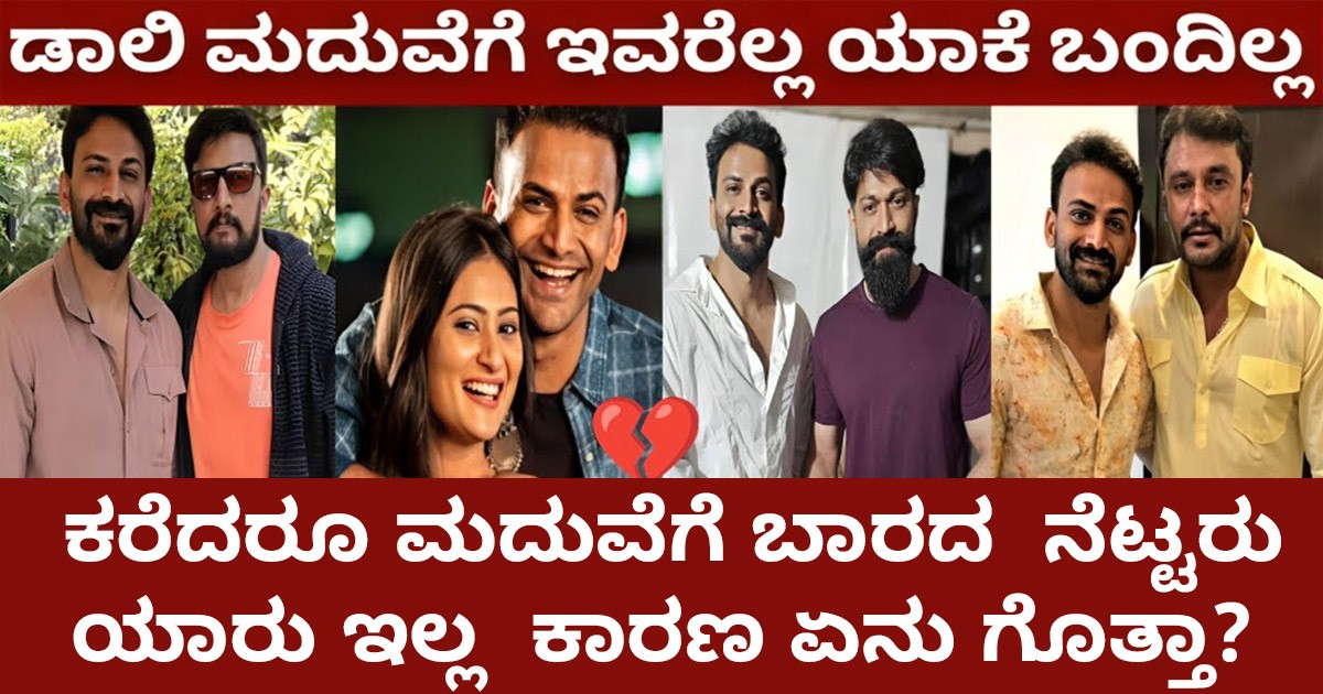 ಡಾಲಿ ಧನಂಜಯ್ ಮದುವೆಗೆ ಈ  ನಟರು ಯಾಕೆ ಬಂದಿಲ್ಲ ಗೊತ್ತಾ ?