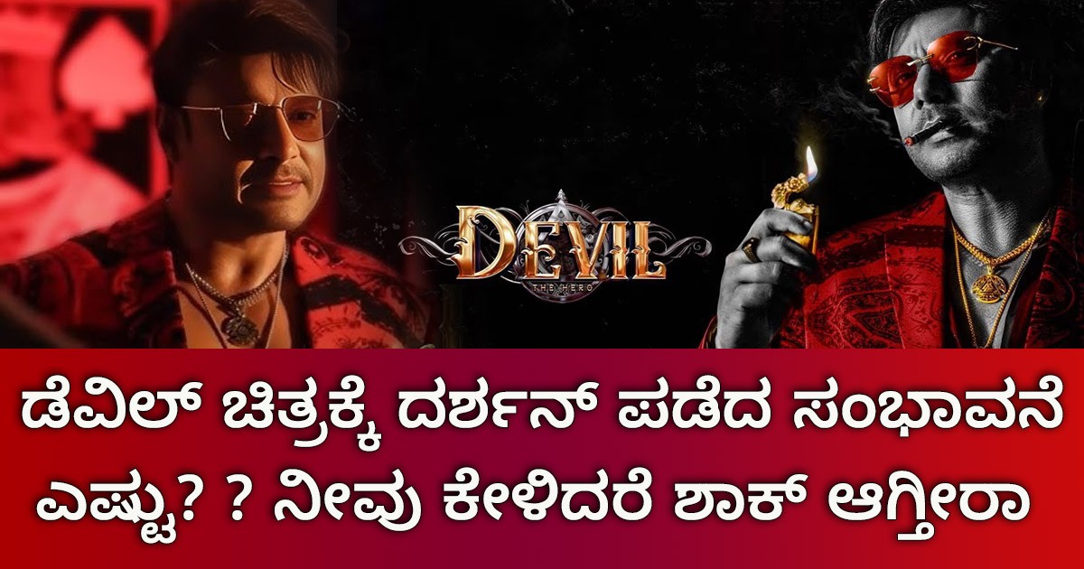 ಡೆವಿಲ್ ಚಿತ್ರಕ್ಕೆ ದರ್ಶನ್ ಪಡೆದ ಸಂಭಾವನೆ ಎಷ್ಟು? ? ನೀವು ಕೇಳಿದರೆ ಶಾಕ್ ಆಗ್ತೀರಾ!!