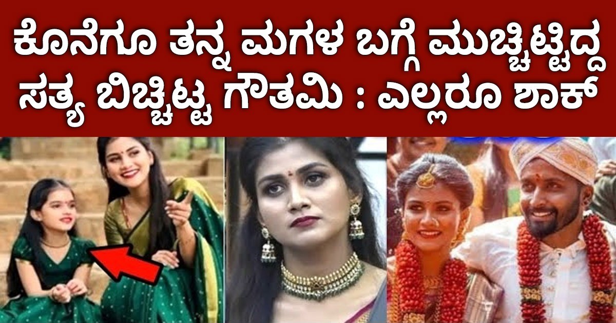 ಕೊನೆಗೂ ತನ್ನ ಮಗಳ ಬಗ್ಗೆ ಮುಚ್ಚಿಟ್ಟಿದ್ದ ಸತ್ಯ ಬಿಚ್ಚಿಟ್ಟ ಗೌತಮಿ : ಎಲ್ಲರೂ ಶಾಕ್ ?