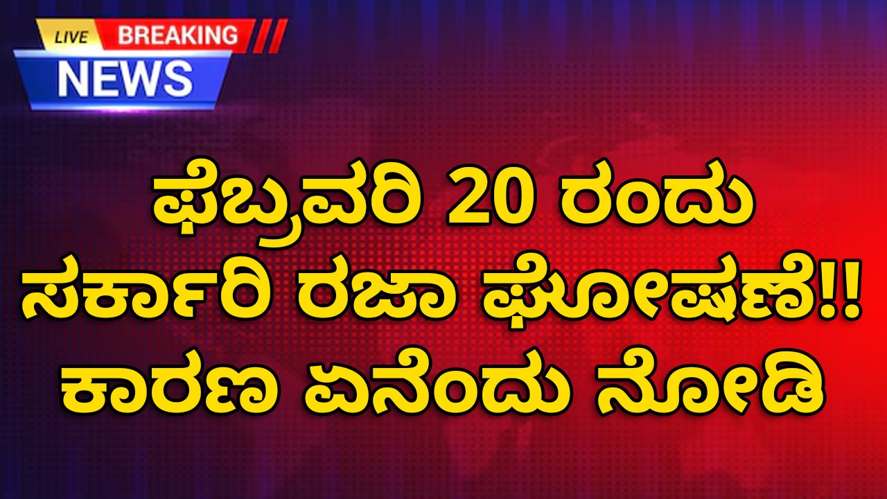 ಫೆಬ್ರವರಿ 20ರಂದು ಸರ್ಕಾರಿ ರಜಾ ಘೋಷಣೆ!!  ಕಾರಣ ಏನೆಂದು ನೋಡಿ