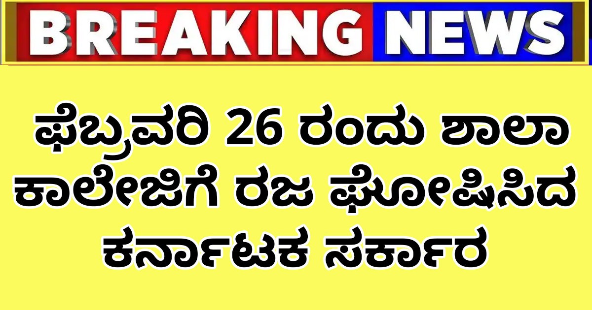 ಫೆಬ್ರವರಿ 26 ರಂದು ಶಾಲಾ ಕಾಲೇಜಿಗೆ ರಜ ಘೋಷಿಸಿದ ಕರ್ನಾಟಕ ಸರ್ಕಾರ