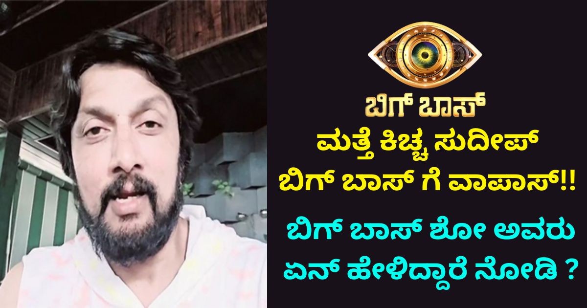 ಮತ್ತೆ ಸುದೀಪ್ ಬಿಗ್ ಬಾಸ್ ಗೆ ಬರ್ತಾರಂತೆ !! ಬಿಗ್ ಬಾಸ್ ಶೋ ಅವರು ಏನ್ ಹೇಳಿದ್ದಾರೆ ನೋಡಿ ?