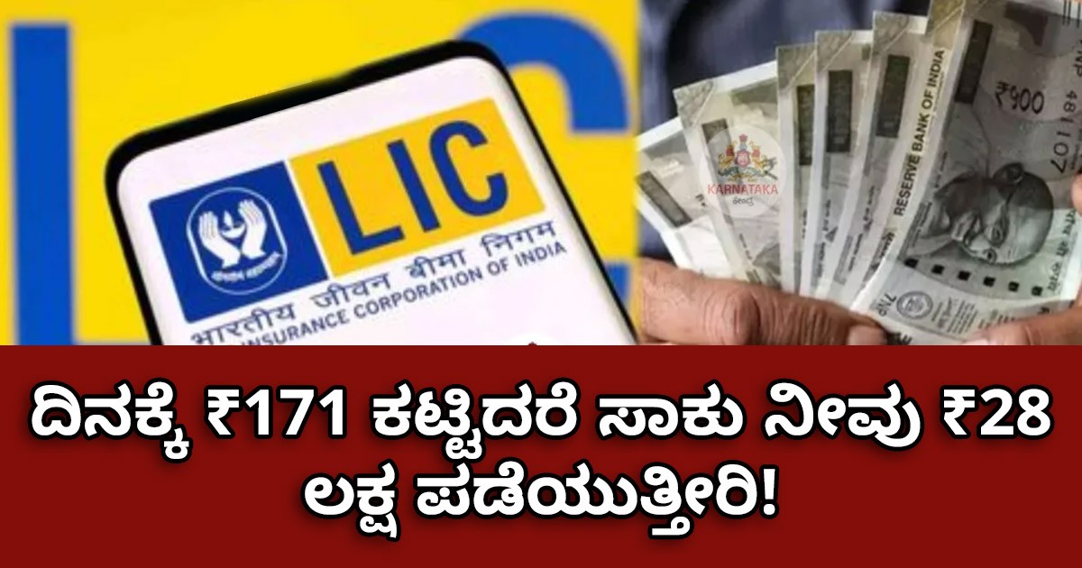 LIC ಯೋಜನೆ:  ದಿನಕ್ಕೆ ₹171 ಕಟ್ಟಿದರೆ ಸಾಕು ನೀವು ₹28ಲಕ್ಷ ಪಡೆಯುತ್ತೀರಿ!