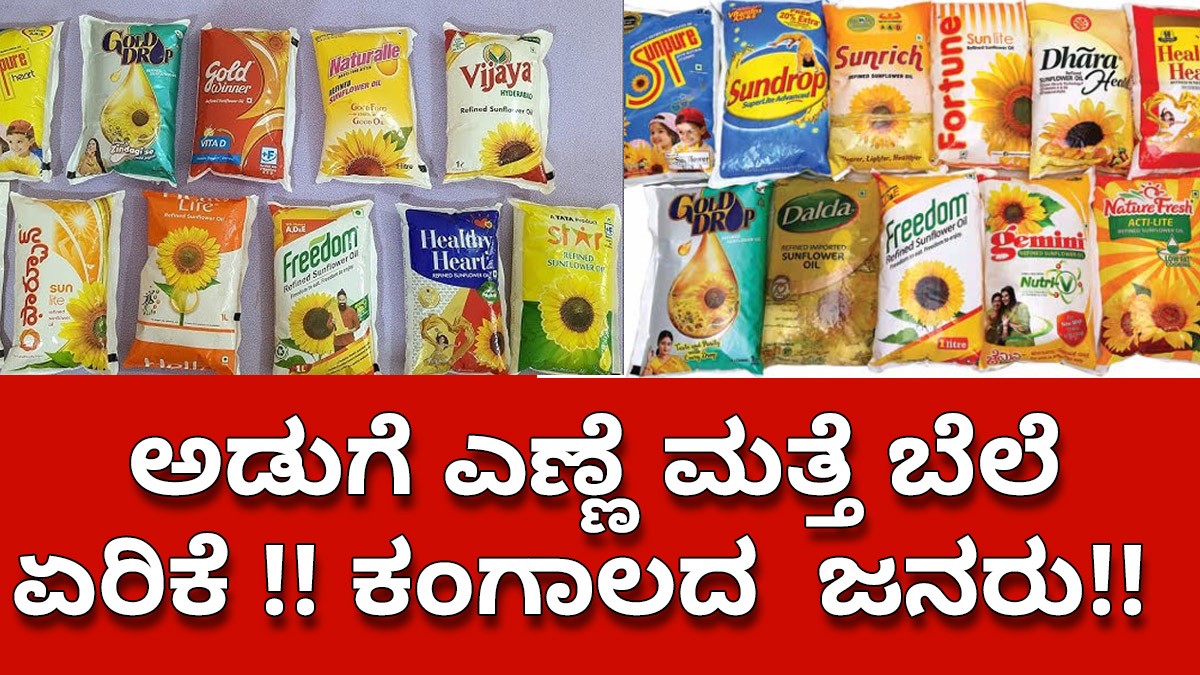 ಅಡುಗೆ ಎಣ್ಣೆ ಮತ್ತೆ ಬೆಲೆ ಏರಿಕೆ !! ಕಂಗಾಲದ  ಜನರು!!