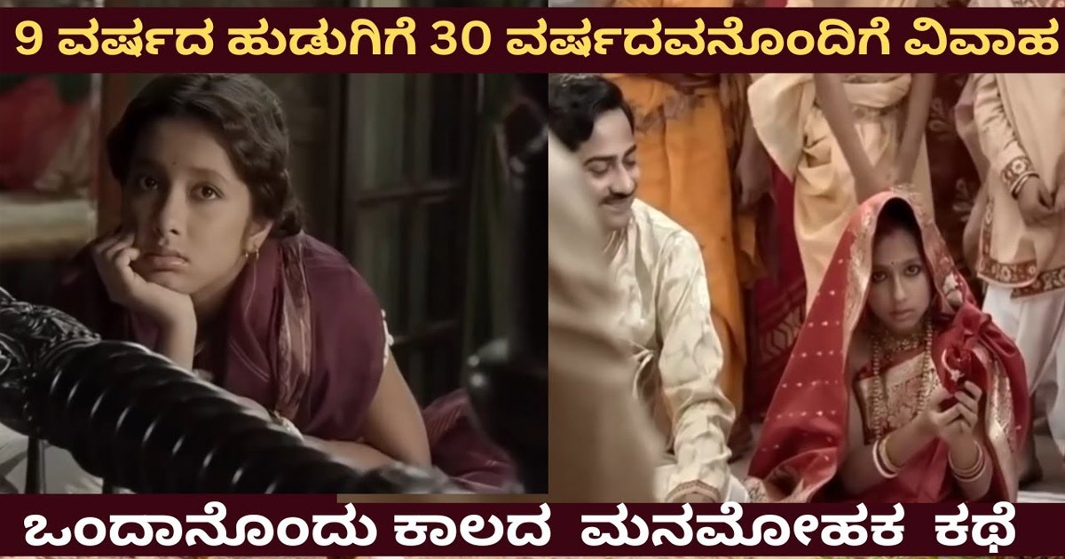 9 ವರ್ಷದ ಹುಡುಗಿಗೆ 30 ವರ್ಷದವನಜೊತೆ ಮದುವೆ ಒಂದಾನೊಂದು ಕಾಲದ ಮೋಹಕ ಕಥೆ !!