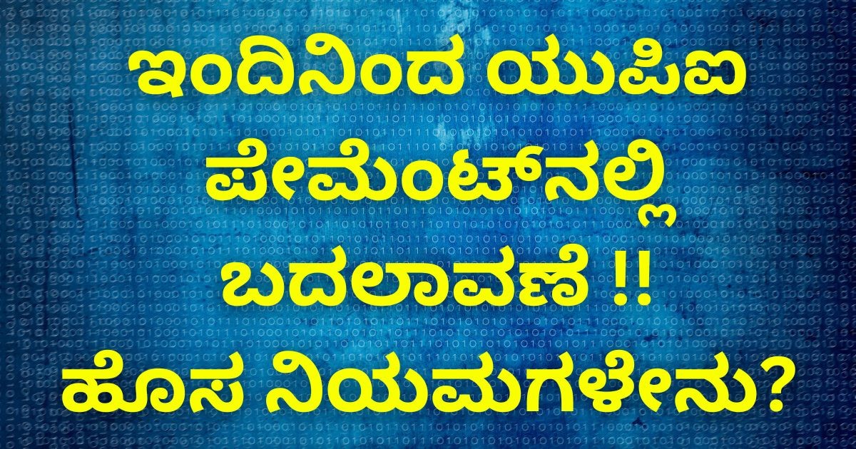 ಇಂದಿನಿಂದ ಯುಪಿಐ ಪೇಮೆಂಟ್‌ನಲ್ಲಿ ಬದಲಾವಣೆ !!  ಹೊಸ ನಿಯಮಗಳೇನು?