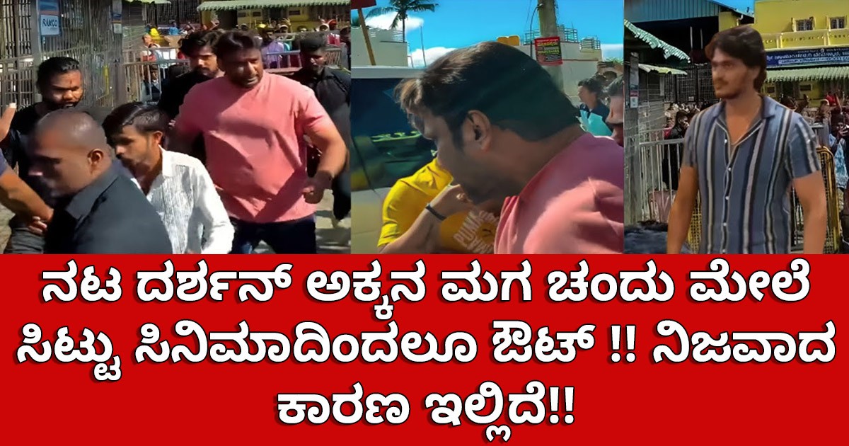 ನಟ ದರ್ಶನ್ ಅಕ್ಕನ ಮಗ ಚಂದು ಮೇಲೆ ಸಿಟ್ಟು ಸಿನಿಮಾದಿಂದಲೂ ಔಟ್ !! ನಿಜವಾದ ಕಾರಣ ಇಲ್ಲಿದೆ