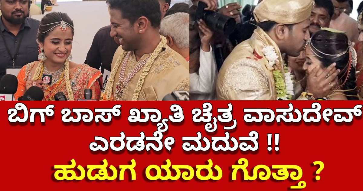 ಬಿಗ್ ಬಾಸ್ ಖ್ಯಾತಿ ಚೈತ್ರ ವಾಸುದೇವ್ ಎರಡನೇ ಮದುವೆ !! ಹುಡುಗ ಯಾರು ಗೊತ್ತಾ ?