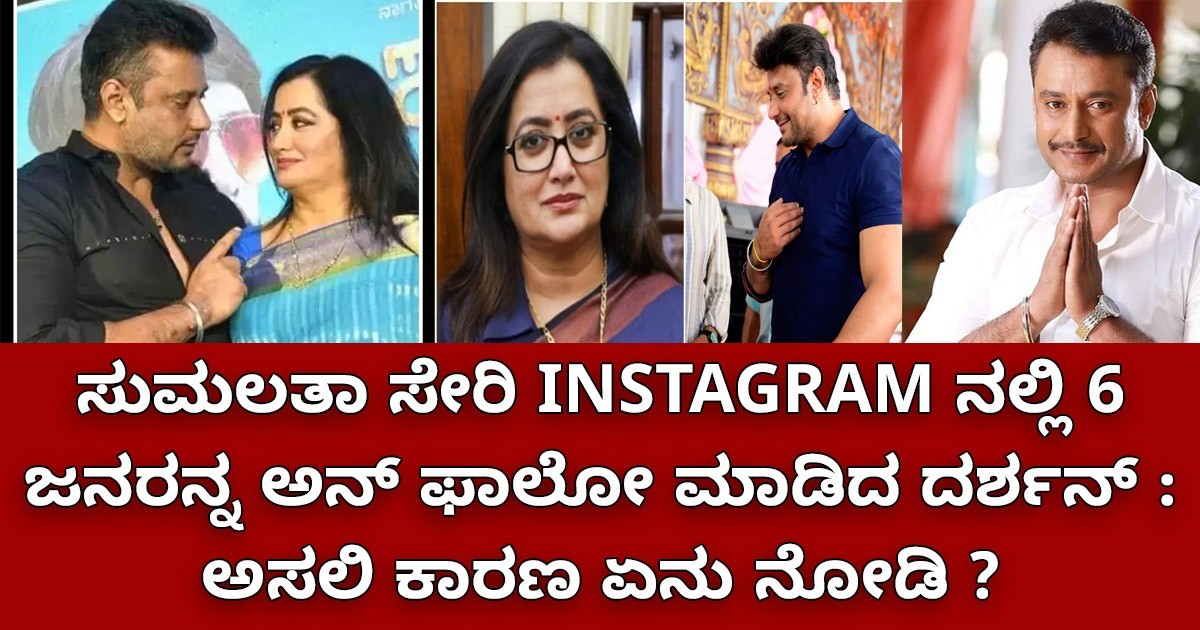 ಸುಮಲತಾ ಸೇರಿ instagram ನಲ್ಲಿಆರು ಜನರನ್ನ ಅನ್ ಫಾಲೋ ಮಾಡಿದ ದರ್ಶನ್ : ಅಸಲಿ ಕಾರಣ ಏನು ನೋಡಿ ?