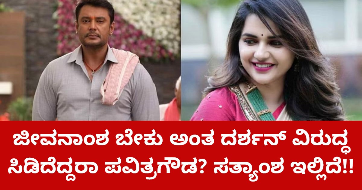 ಜೀವನಾಂಶ ಬೇಕು ಅಂತ ದರ್ಶನ್ ವಿರುದ್ಧ ಸಿಡಿದೆದ್ದರಾ ಪವಿತ್ರಗೌಡ? ಸತ್ಯಾಂಶ ಇಲ್ಲಿದೆ