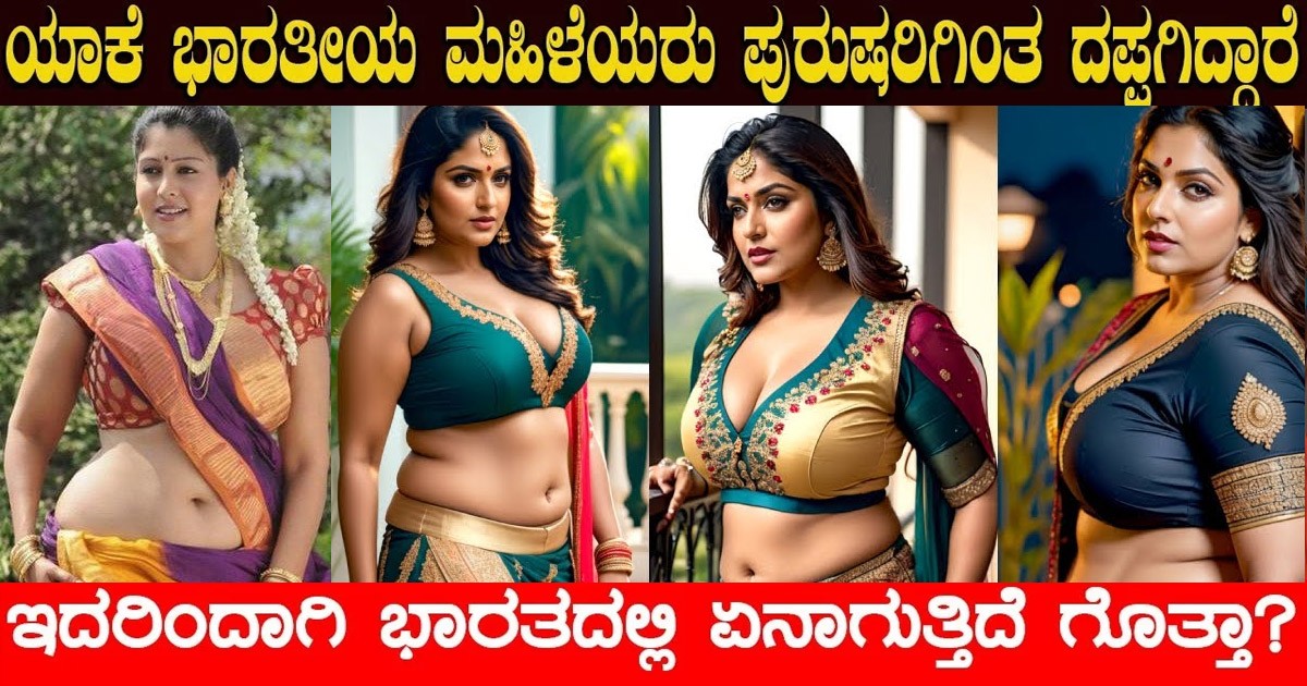 ಯಾಕೆ ಭಾರತೀಯ ಮಹಿಳೆಯರು ಪುರುಷರಿಗಿಂತ ದಪ್ಪಗಿದ್ದಾರೆ..ಇದರಿಂದ ಭಾರತದಲ್ಲಿ ಏನಾಗ್ತಿದೆ ಗೊತ್ತಾ ?