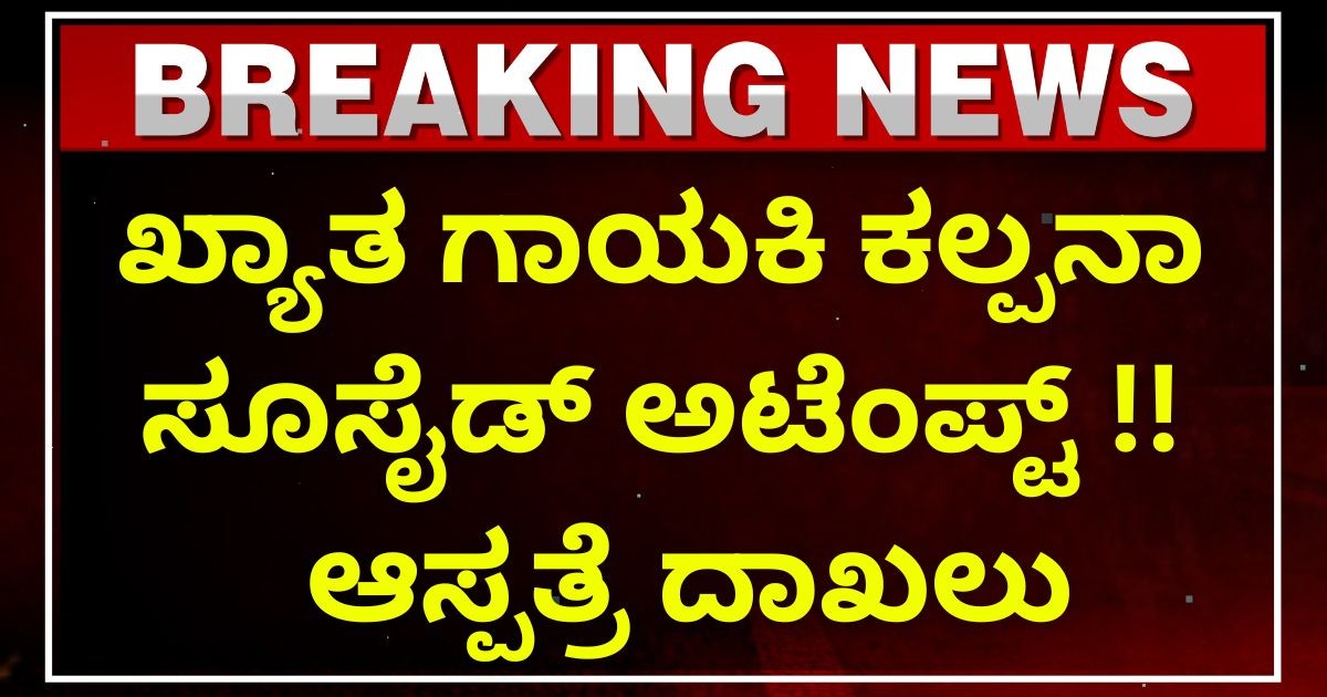 ಖ್ಯಾತ ಗಾಯಕಿ ಕಲ್ಪನಾ ಸೂಸೈಡ್  ಅಟೆಂಪ್ಟ್ !!  ಆಸ್ಪತ್ರೆ ದಾಖಲು !!