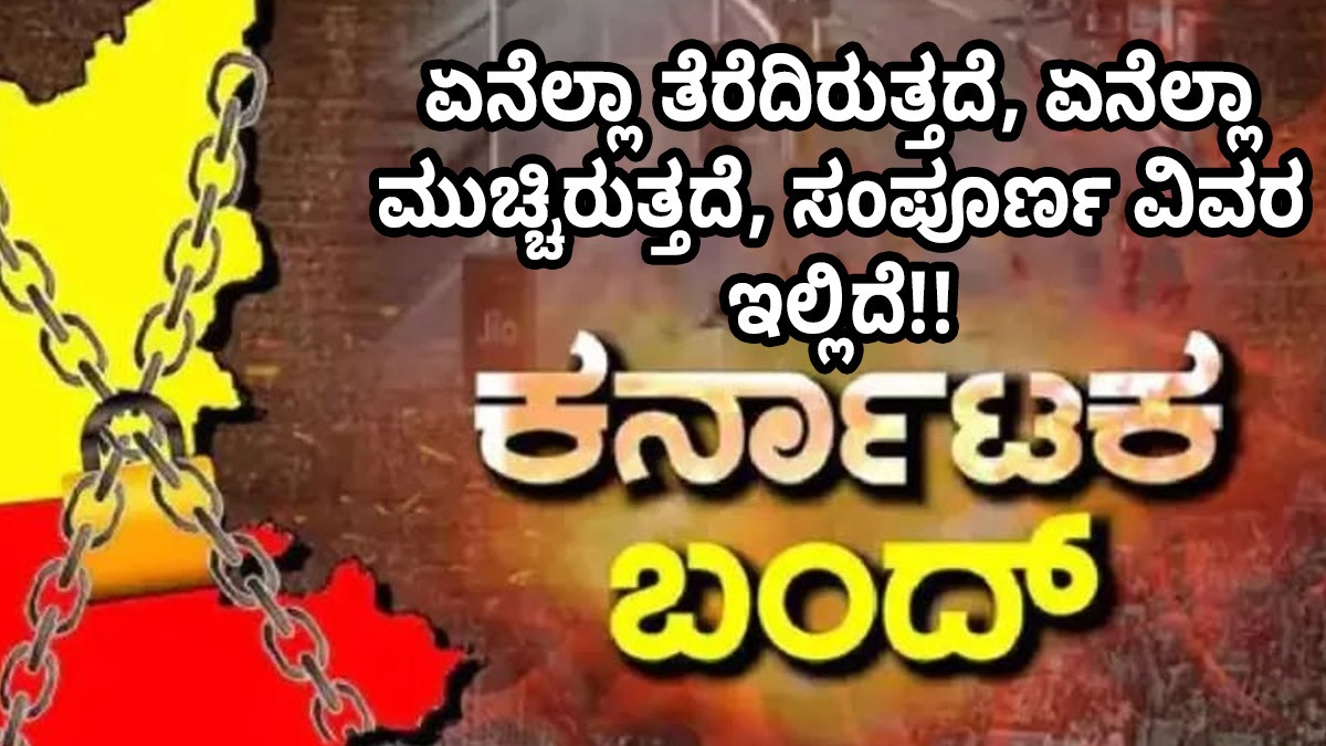 ಕರ್ನಾಟಕ ಬಂದ್: ಏನೆಲ್ಲಾ ತೆರೆದಿರುತ್ತದೆ, ಏನೆಲ್ಲಾ ಮುಚ್ಚಿರುತ್ತದೆ, ಸಂಪೂರ್ಣ ವಿವರ ಇಲ್ಲಿದೆ