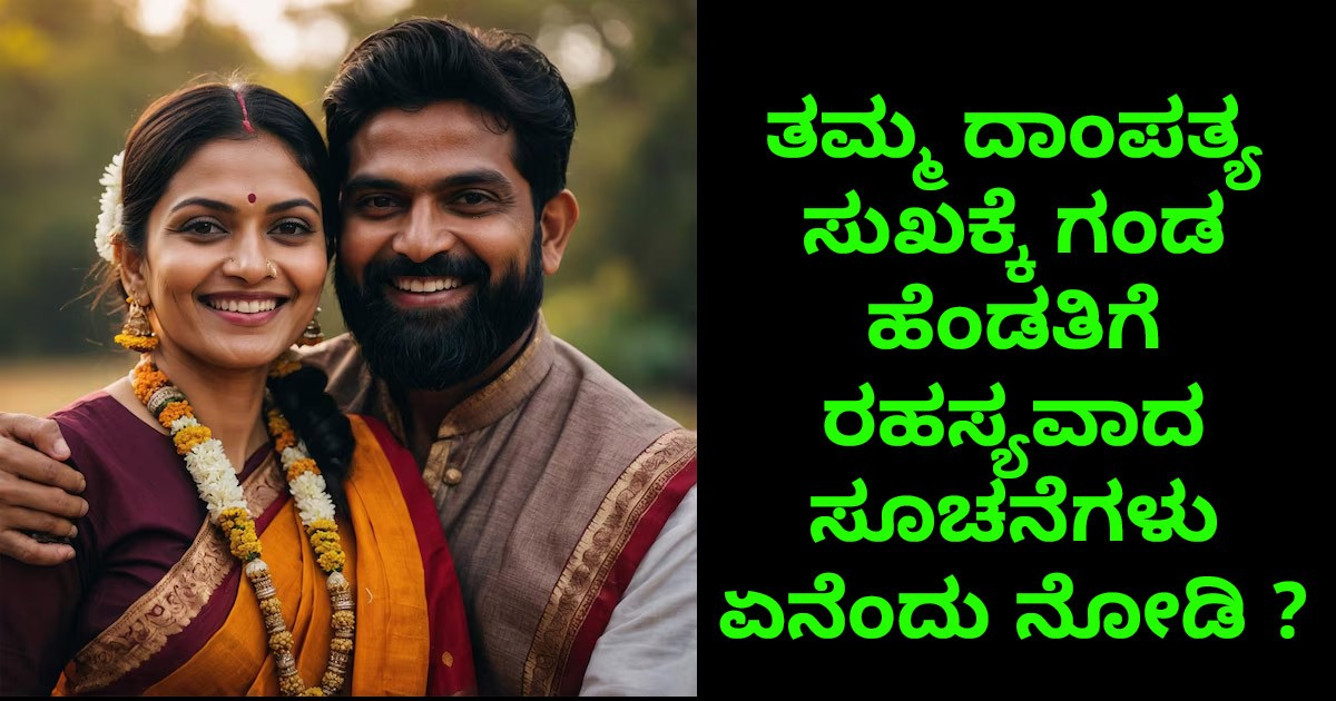 ತಮ್ಮ ದಾಂಪತ್ಯ ಸುಖಕ್ಕೆ  ಗಂಡ ಹೆಂಡತಿಗೆ ರಹಸ್ಯವಾದ ಸೂಚನೆಗಳು ಏನೆಂದು ನೋಡಿ ?