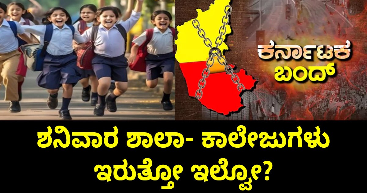 ಕರ್ನಾಟಕ ಬಂದ್: ಶನಿವಾರ ಶಾಲಾ- ಕಾಲೇಜುಗಳು  ಇರುತ್ತೋ ಇಲ್ವೋ?