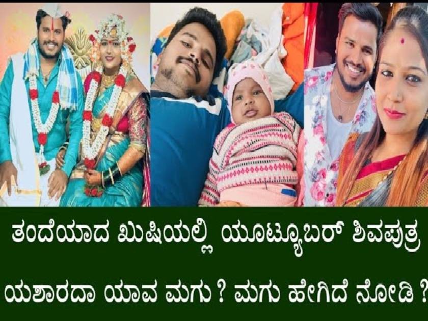 ತಂದೆಯಾದ ಖುಷಿಯಲ್ಲಿ ಯೂಟ್ಯೂಬರ್ ಶಿವಪುತ್ರ ಯಶಾರದಾ ಯಾವ ಮಗು?