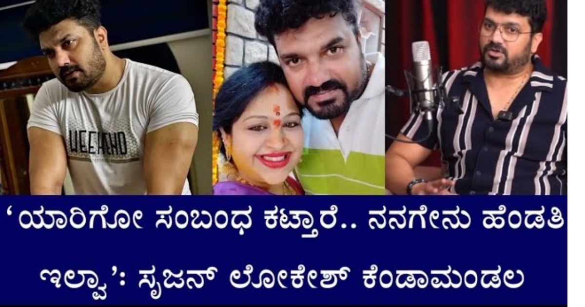 ಯಾರಿಗೋ ಸಂಬಂಧ ಕಟ್ತಾರೆ .. ನನಗೇನು ಹೆಂಡತಿ ಮಕ್ಕಳು  ಇಲ್ವಾ :ಸೃಜನ್ ಲೋಕೇಶ್ ಕೆಂಡಾಮಂಡಲ