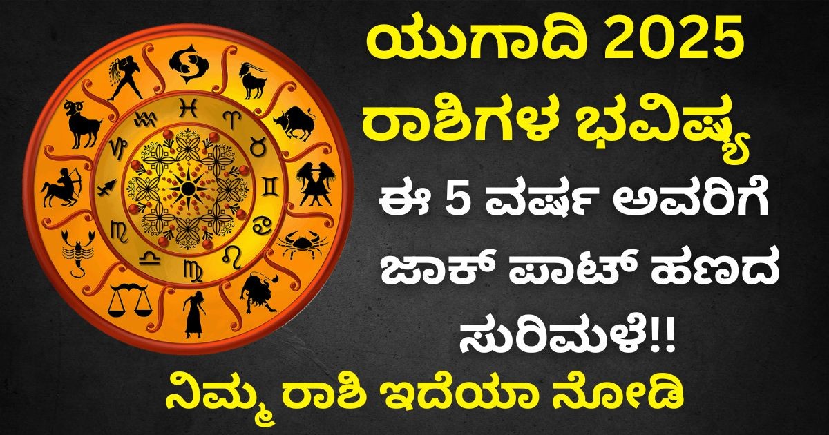 ಯುಗಾದಿ 2025 ರಾಶಿಗಳ ಭವಿಷ್ಯ:  ಈ 5 ವರ್ಷ ಅವರಿಗೆ   ಜಾಕ್ ಪಾಟ್  ಹಣದ ಸುರಿಮಳೆ !!  ನಿಮ್ಮ ರಾಶಿ ಇದೆಯಾ ನೋಡಿ