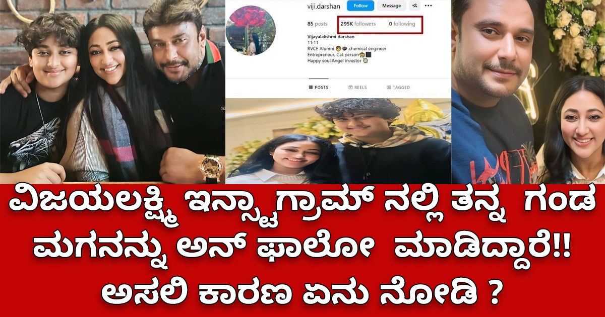 ವಿಜಯಲಕ್ಷ್ಮಿ ಇನ್ಸ್ಟಾಗ್ರಾಮ್ ನಲ್ಲಿ ತನ್ನ  ಗಂಡ ಮಗನನ್ನು ಅನ್ ಫಾಲೋ  ಮಾಡಿದ್ದಾರೆ : ಅಸಲಿ ಕಾರಣ ಏನು ನೋಡಿ ?